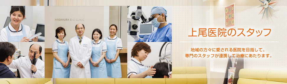 上尾医院のスタッフ