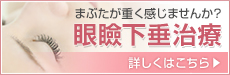 眼瞼下垂治療