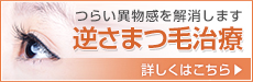 逆さまつ毛治療