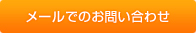 メールでのお問い合わせ
