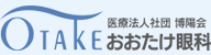 おおたけ眼科上尾医院（旧はぎむら眼科）