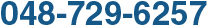 048-729-6257
