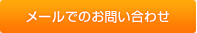 メールでのお問い合わせ